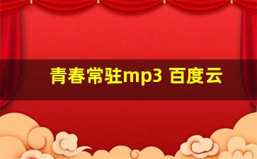 青春常驻mp3 百度云